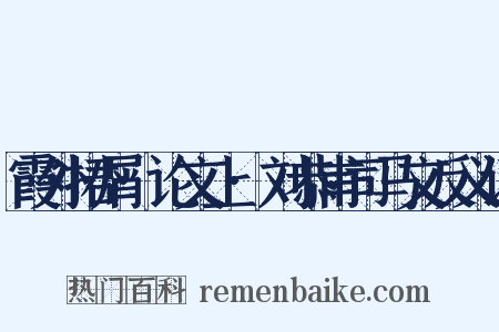 霞外捃屑·论文上·刘恭甫司马文反义词是什么意思的图片